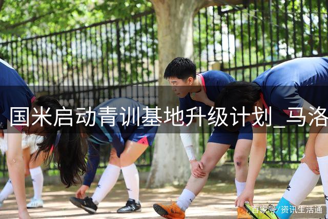 国米启动青训基地升级计划 马洛塔阐释基建投资战略蓝图